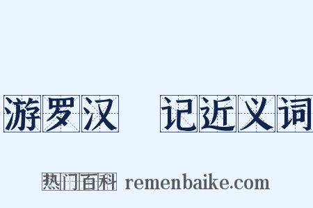 游罗汉碞记近义词是什么意思的图片